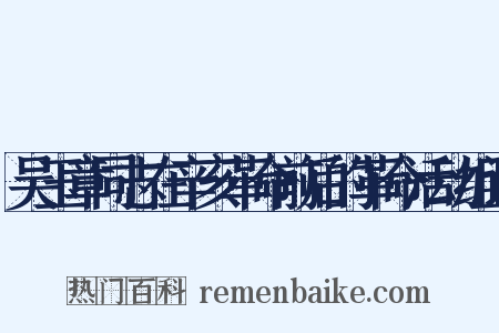 吴玉章同志在辛亥革命前后的革命活动组词是什么意思的图片